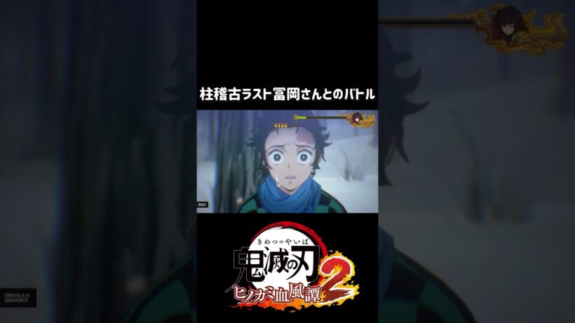 #鬼滅の刃ヒノカミ血風譚2 #柱稽古編 #冨岡義勇 #竈門炭治郎#shorts