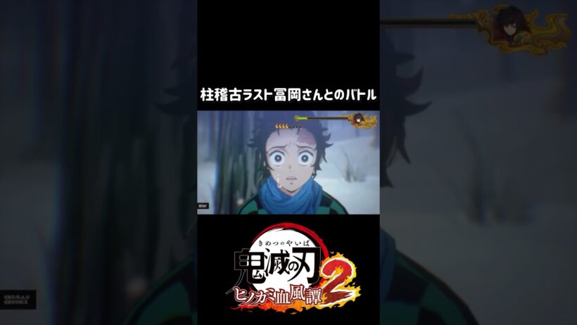 #鬼滅の刃ヒノカミ血風譚2 #柱稽古編 #冨岡義勇 #竈門炭治郎#shorts