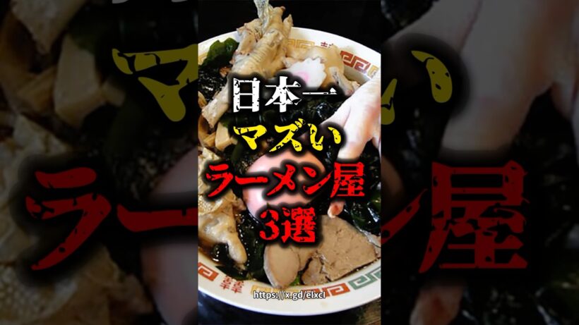 🎉20万再生🎉日本一マズいラーメン屋3選#健康 #雑学 #グルメ #shorts