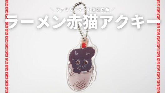 【開封】ラーメン赤猫🍜ファミリーマート限定アクリルキーホルダーが可愛すぎた｜FamilyMart