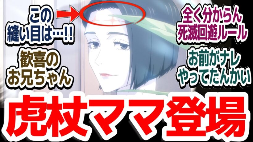 【死滅回游 49話】呪術師たちのバトルロワイアル・死滅回游がいよいよ始まる！視聴者たちにルールを覚えさせる気が全くない件『呪術廻戦 死滅回游 前編』第49話反応集＆個人的感想