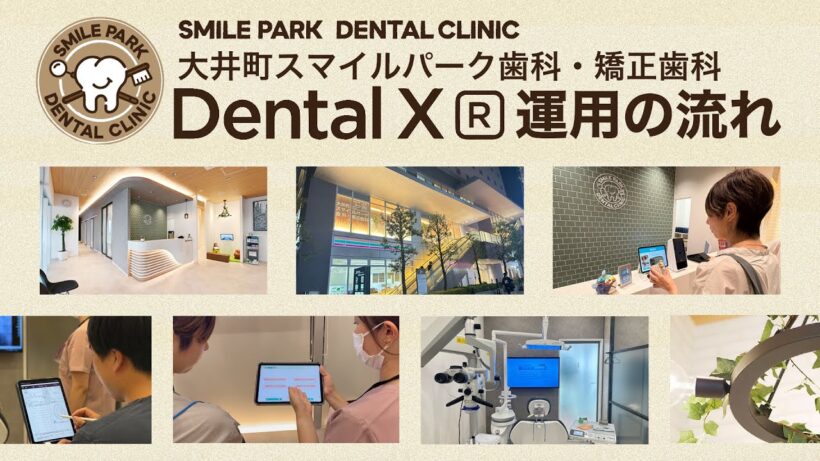 大井町スマイルパーク歯科・矯正歯科