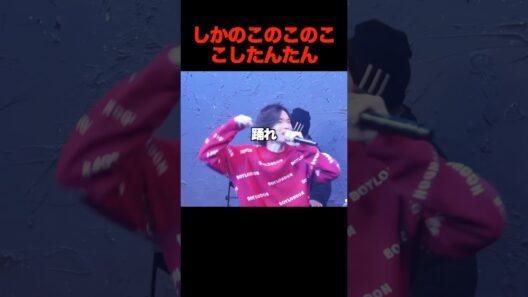 「しかのこのこのここしたんたん」で踏む超新世代