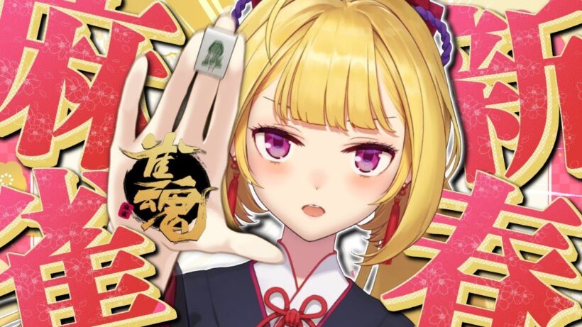 【雀魂】カンを取り戻すゾ～  #にじさんじ麻雀杯2026  【にじさんじ/鷹宮リオン】