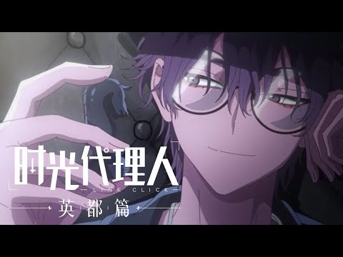 《时光代理人 英都篇》「刘枭」角色PV公开   Manipulator | Made By Bilibili