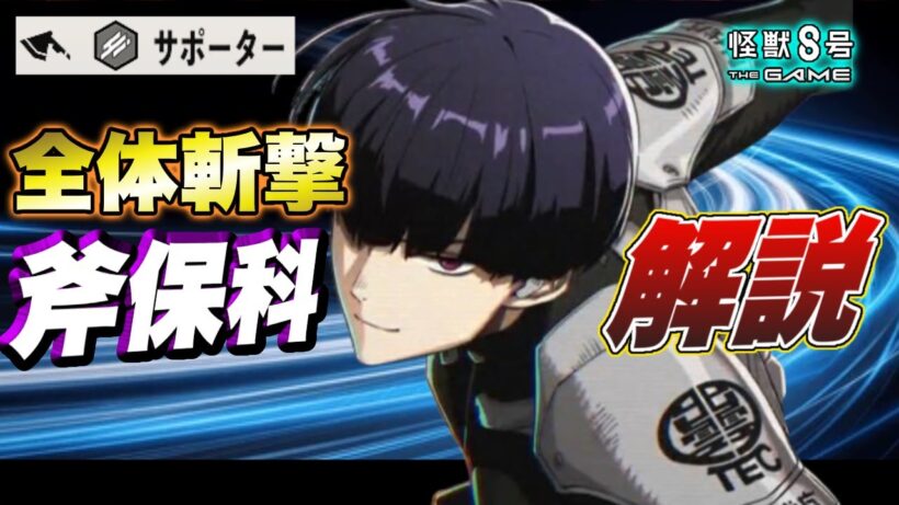 【怪獣8号】新キャラ『斧術の心得』保科宗四郎はバフ・デバフ持ちで全体攻撃可能!!スキル性能やオススメユニパーツ＆引くべきか解説!【怪獣8G】【怪獣8号 THE GAME】