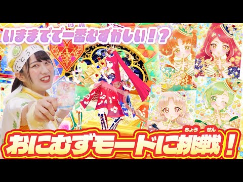 【公式】リング5だんのおにむずモードに挑戦👹🔥わかながさらに難しくなった『ニュースタージョーカー』のおにむずに挑戦するよ♬【ひみつのアイプリ部】