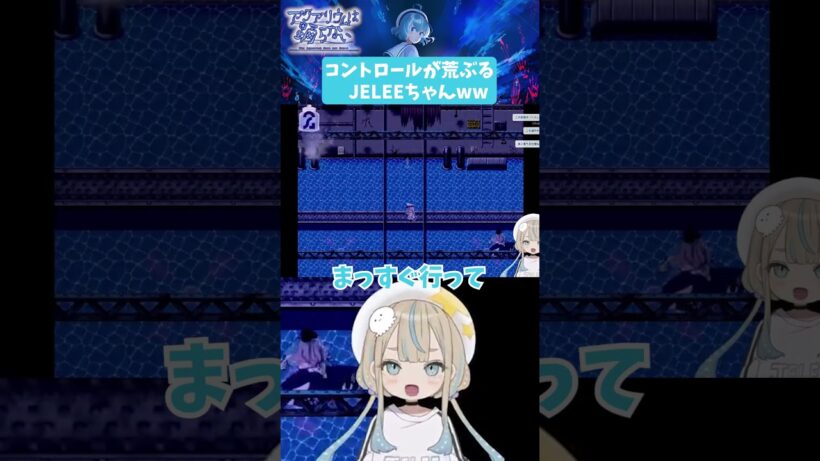 コントロールが荒ぶるJELEEちゃんww