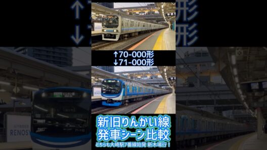 【世代交代】新旧りんかい線の発車シーンを比較！ 70-000形Z10編成＆71-000形Z11編成　大崎駅にて　#ﾄｳｷｮｳﾘﾝｶｲｺｳｿｸﾃﾂﾄﾞｳﾘﾝｶｲﾗｲﾝ