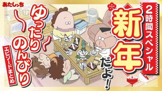 【2時間スペシャル】「新年だよ！ゆったりのんびりエピソード超まとめ」 | 特別映像 | あたしンち