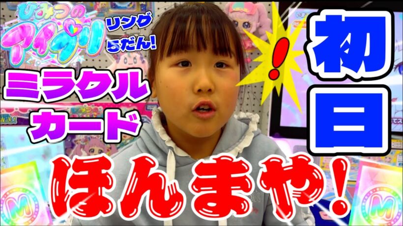 ひみつのアイプリリング5だん！ミラクルカード初日！