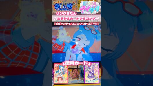 【ミラクル】見なよ。ビビの輝き【神キャラ】#ひみつのアイプリ #ミラクルカード