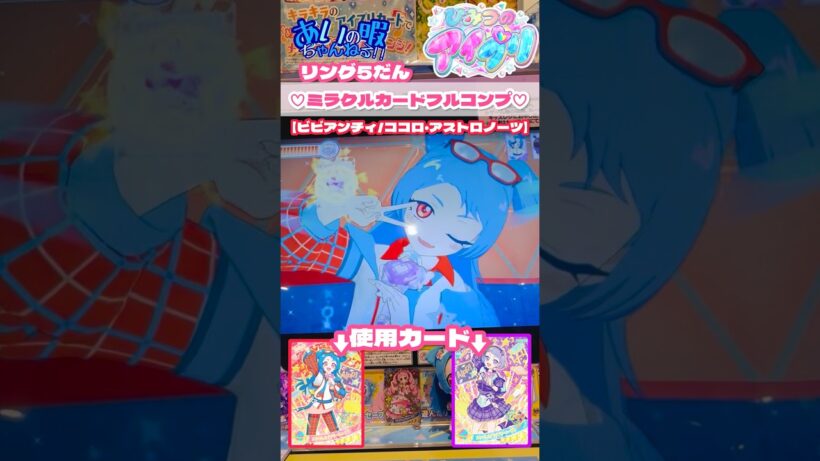 【ミラクル】見なよ。ビビの輝き【神キャラ】#ひみつのアイプリ #ミラクルカード