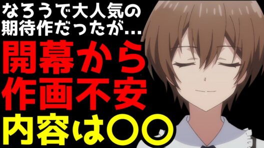 なろう人気が凄まじくアニメ化前からかなり期待されていたが...開幕から不安定な作画で心配になってしまう【魔術師クノンは見えている】【2026冬アニメ】【感想】