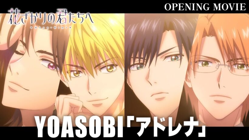 TVアニメ『花ざかりの君たちへ』ノンクレジットオープニング映像｜YOASOBI「アドレナ」