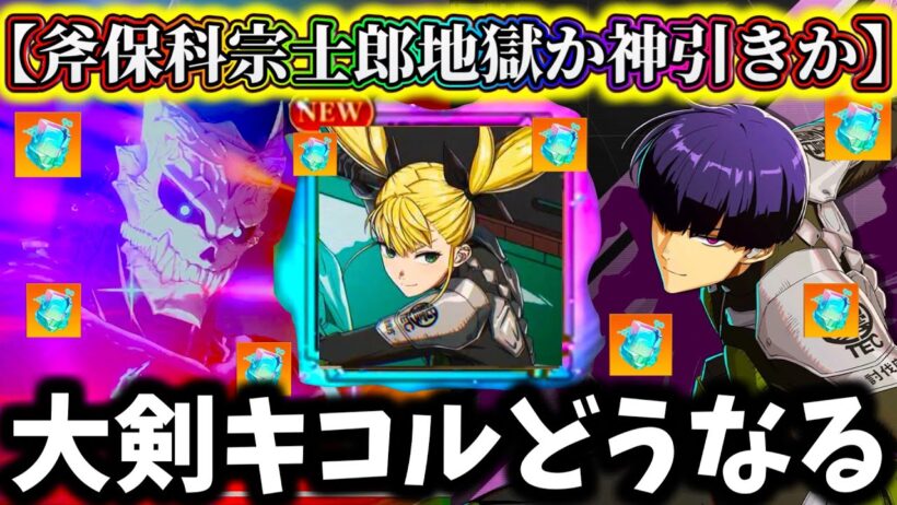 【怪獣8G】原作人気No.1の斧保科宗四郎ガチャ引いた結果...最近のガチャ運が〇〇過ぎた...地獄か神引きか【怪獣8号 THE GAME】【新作ゲームアプリ】