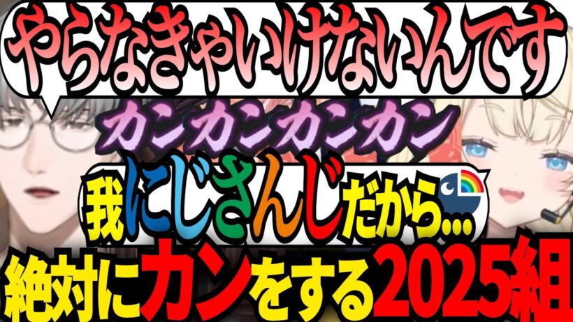 絶対にカンをする2025組【 #蝸堂みかる / #一橋綾人 / #にじさんじ切り抜き 】