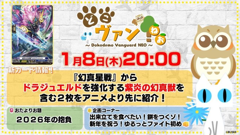 【第220回】『幻真星戦』よりドラジュエルドを強化する紫炎の幻真獣を含む２枚を紹介！お正月といえばのつきたてお餅と新年を祝うゆるっとファイト初め！【どこヴァン！ねお】