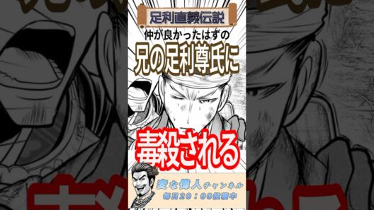 実の兄に毒殺されるって辛すぎる#逃げ上手の若君 #逃げ若 #史実 #偉人 #足利直義