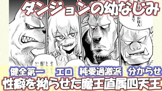 「ダンジョンの幼なじみ」魔王直属四天王の性癖が濃すぎる！クライマックスまでもう少し？展開と感想