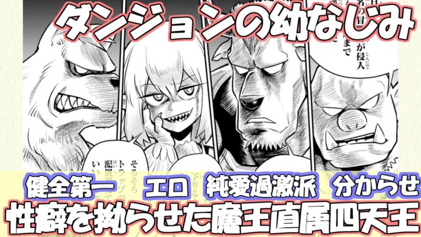 「ダンジョンの幼なじみ」魔王直属四天王の性癖が濃すぎる！クライマックスまでもう少し？展開と感想