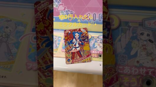 100円入れたらミラクルカード✨️ ひみつのアイプリ リング5だん❣️ #ひみつのアイプリ #アイプリ #アニメ