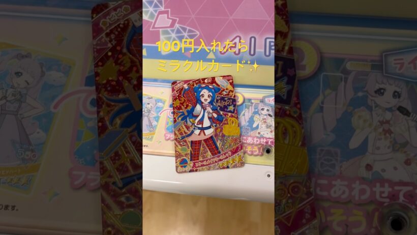 100円入れたらミラクルカード✨️ ひみつのアイプリ リング5だん❣️ #ひみつのアイプリ #アイプリ #アニメ