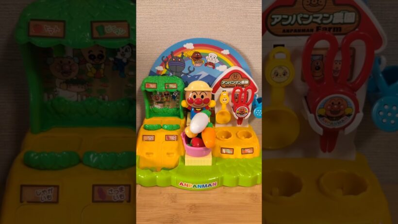 アンパンマンの農園 #shorts #アンパンマン #おもちゃ