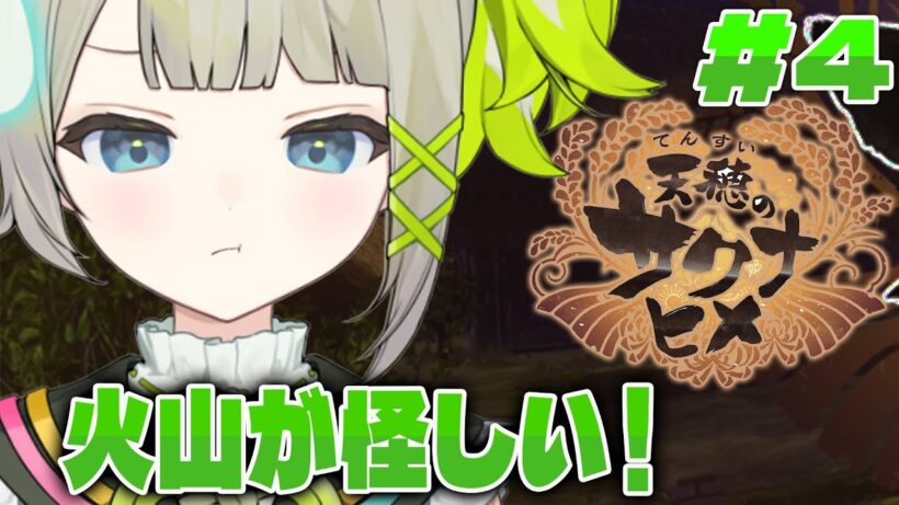 【天穂のサクナヒメ】お米を作って火山に行くぞ！#4【#すぺしゃりて  / #新人vtuber  】#孫守まごも #天穂のサクナヒメ