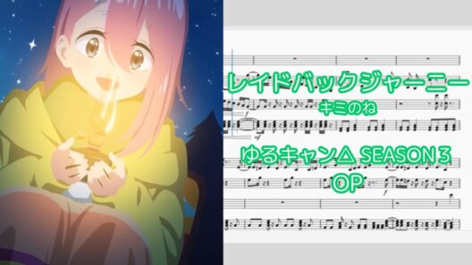 【ピアノアレンジ】キミのね「レイドバックジャーニー」『ゆるキャン△ SEASON 3』OP【楽譜のみ】
