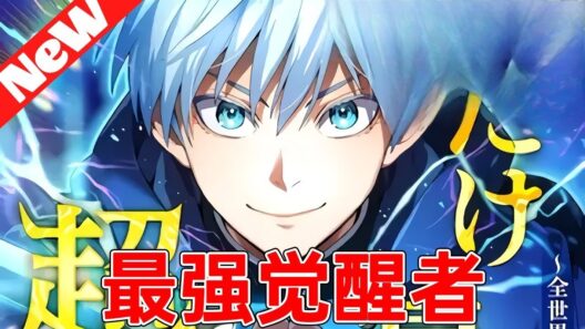 【第三季更新】一口气看爽日漫《我才是最强超越者》