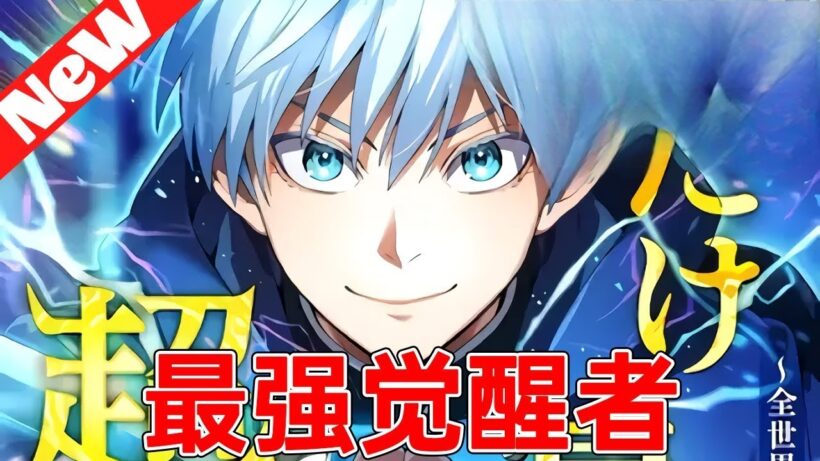 【第三季更新】一口气看爽日漫《我才是最强超越者》