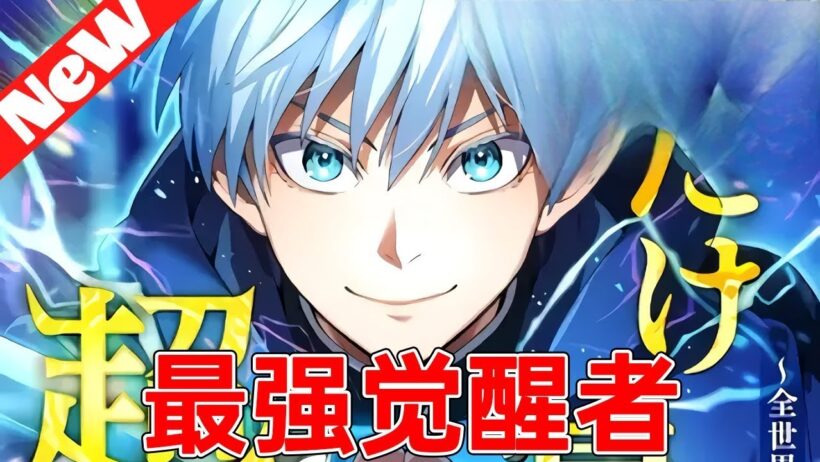 【第三季更新】一口气看爽日漫《我才是最强超越者》