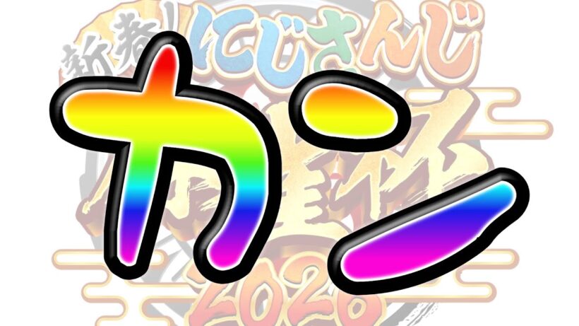 【#にじさんじ麻雀杯2026 】おじさんたちの分も！カン！【ルイス・キャミー/にじさんじ】