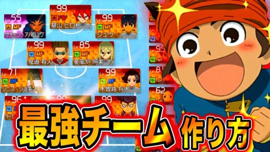 【知らないと損】初心者でも1日で最強チーム完成！効率最強ルートを徹底解説！#イナズマイレブン #イナイレ