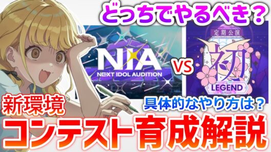 【学マス攻略】初レジェンドvsNIAマスター｜新環境コンテスト育成のやり方【SSSは可能？】