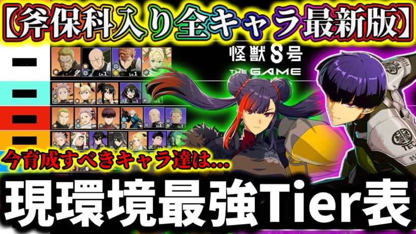 【怪獣8G】【斧保科宗四郎入り最新版】現環境最強Tier表最強キャラランキング解説！ガチャ引くならコレ引いて！【怪獣8号 THE GAME】【新作ゲームアプリ】