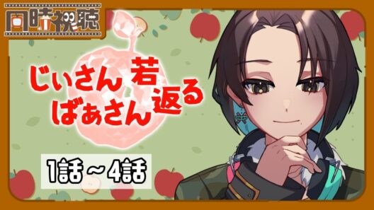 📽️【同時視聴】じいさんばあさん若返る (1～4話)を一緒に見ようぜ!!【vtuber／女性vtuber／新人Vtuber】