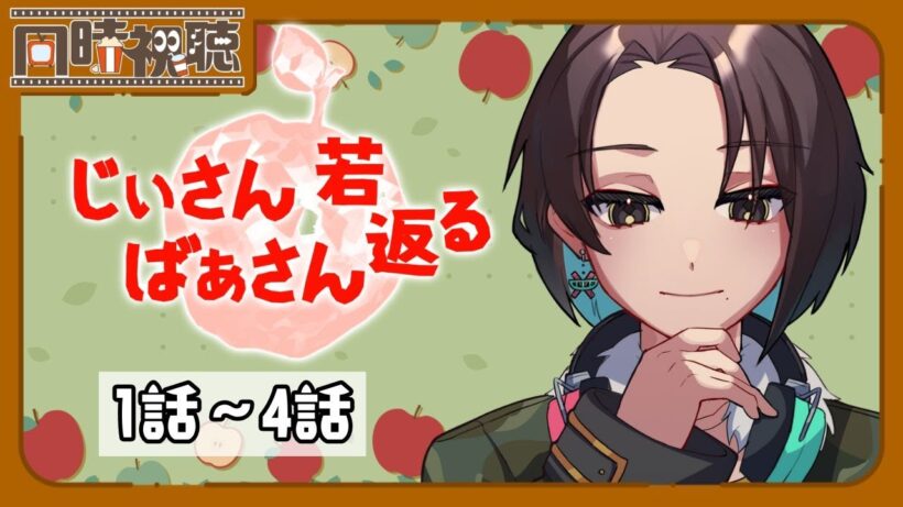 📽️【同時視聴】じいさんばあさん若返る (1～4話)を一緒に見ようぜ!!【vtuber／女性vtuber／新人Vtuber】