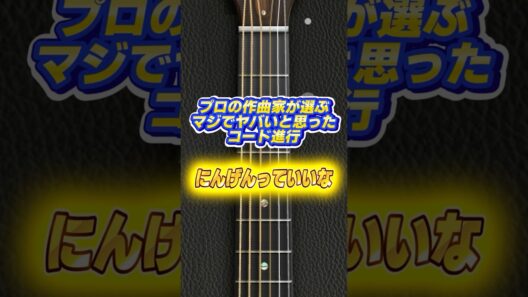 プロの作曲家がヤバいと思ったコード進行　#コード #作曲 #にんげんっていいな