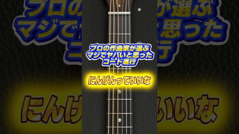 プロの作曲家がヤバいと思ったコード進行　#コード #作曲 #にんげんっていいな