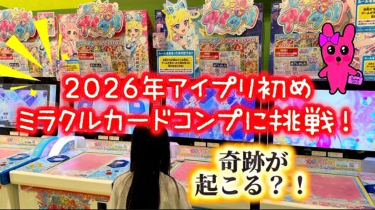 2026年アイプリ初め♪ミラクルカードコンプリートに挑戦！奇跡が起こる？！