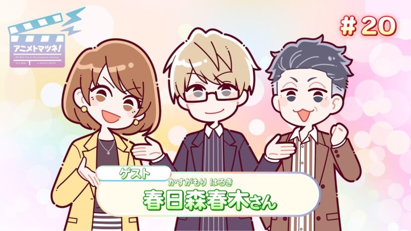 アニメトマツネ#20（2025年02月12放送）