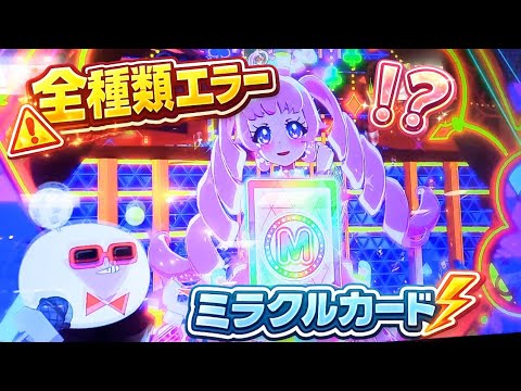 【全種類エラー】ミラクルカードが出ない…まさかのトラブル【アイプリ】