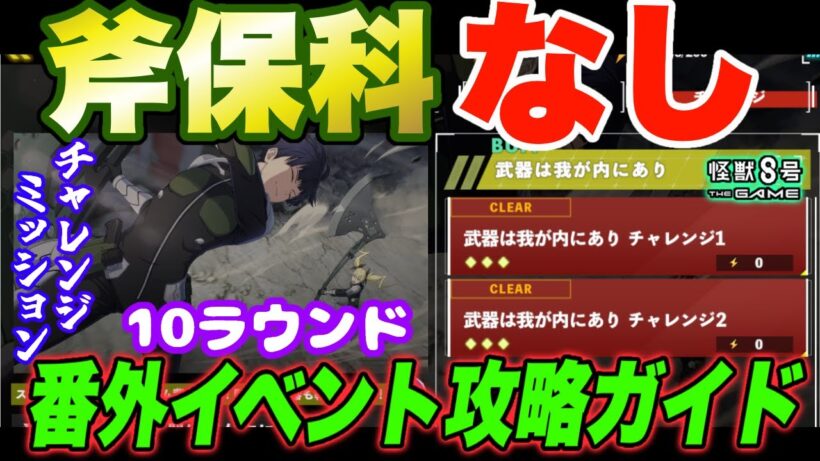【怪獣8号】斧保科なし!!チャレンジミッション１＆２を10ラウンド以内クリアできるオススメ編成を紹介!!番外イベント攻略ガイド【怪獣8G】【怪獣8号 THE GAME】
