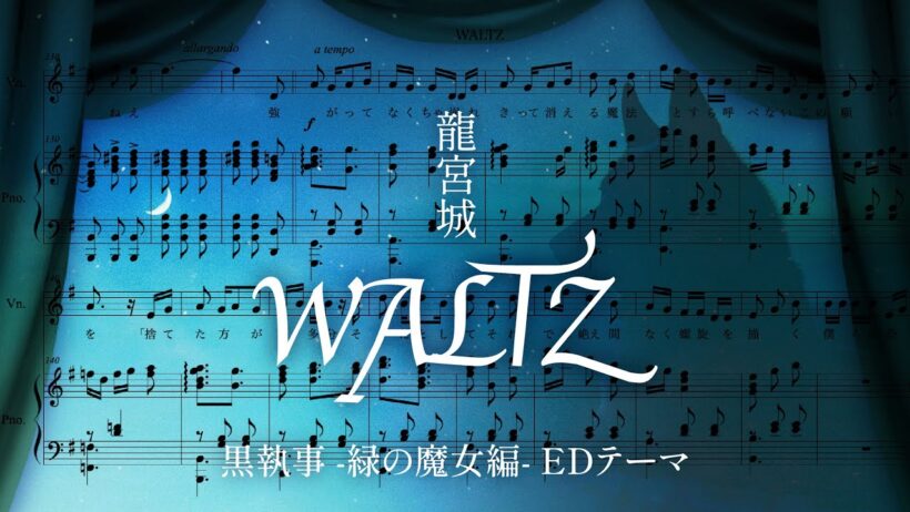 【黒執事】WALTZ / 龍宮城 (ピアノ伴奏譜)【楽譜にしてみた】