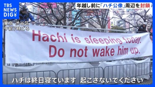 東京・渋谷駅前「ハチ公像」周辺を今年も封鎖　カウントダウンイベントも5年連続で中止｜TBS NEWS DIG