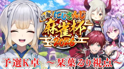 【 #にじさんじ麻雀杯2026 】予選K卓 栞葉るり視点【栞葉るり/にじさんじ】