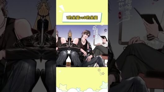 那个天才总结的1的坐姿vs0的坐姿#二哈和他的白猫师尊  #全球高考  #时光代理人  #188男团