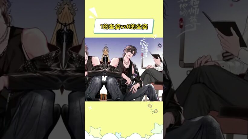 那个天才总结的1的坐姿vs0的坐姿#二哈和他的白猫师尊  #全球高考  #时光代理人  #188男团